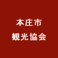 本庄市観光協会