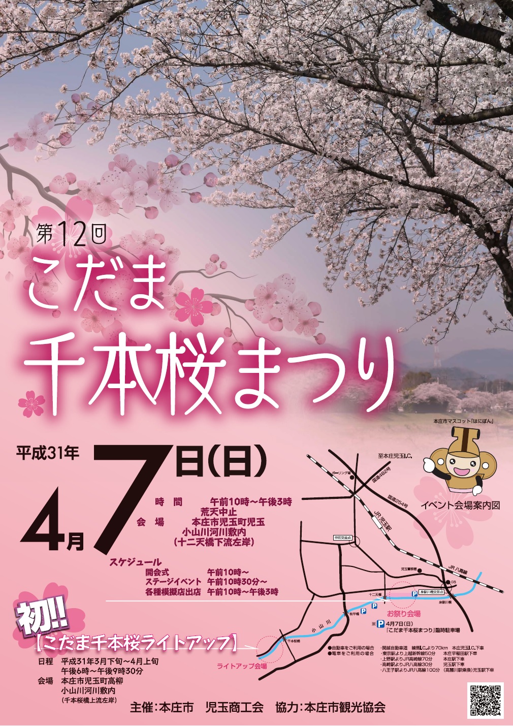 第１２回こだま千本桜まつり を開催します 本庄市観光協会