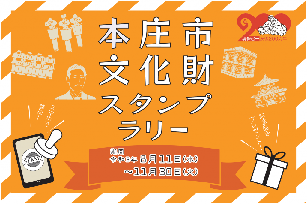 埼玉県：本庄市文化財スタンプラリーを開催